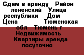 Сдам в аренду › Район ­ лененский › Улица ­ республики  › Дом ­ 189 › Цена ­ 10 000 - Тюменская обл., Тюмень г. Недвижимость » Квартиры аренда посуточно   